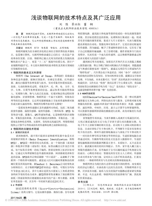 浅谈物联网的技术特点及其广泛应用