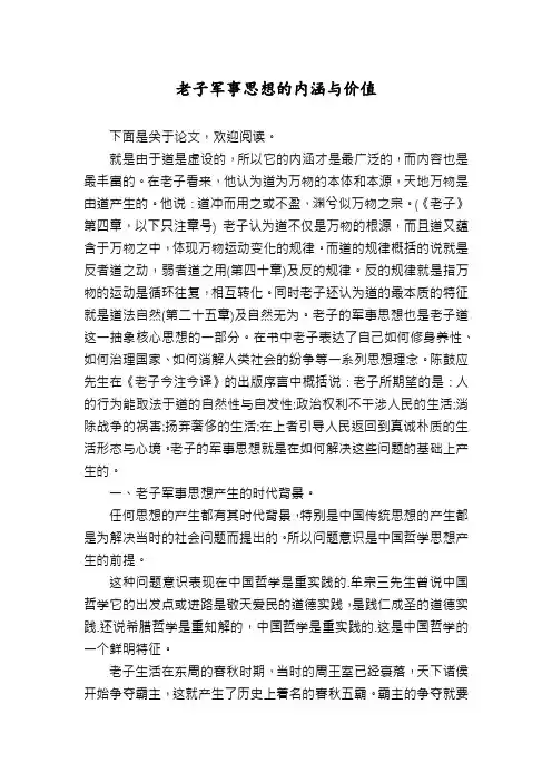 老子军事思想的内涵与价值