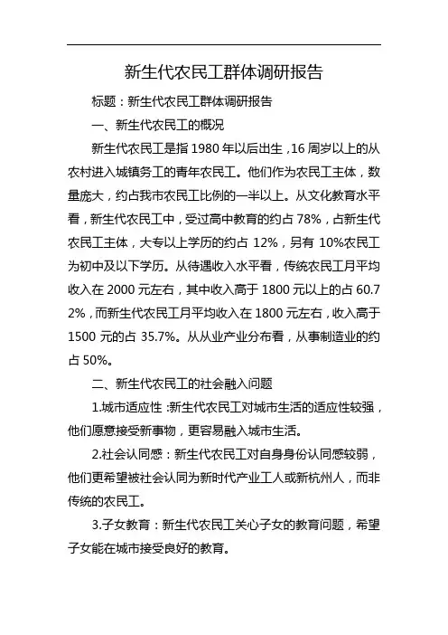 新生代农民工群体调研报告