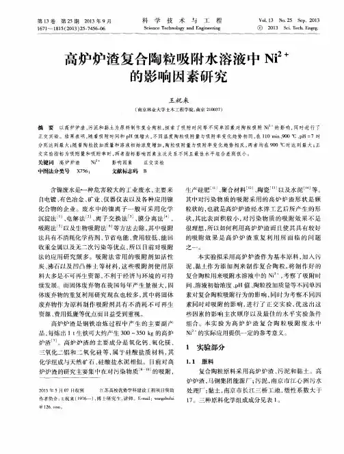 高炉炉渣复合陶粒吸附水溶液中Ni2+的影响因素研究