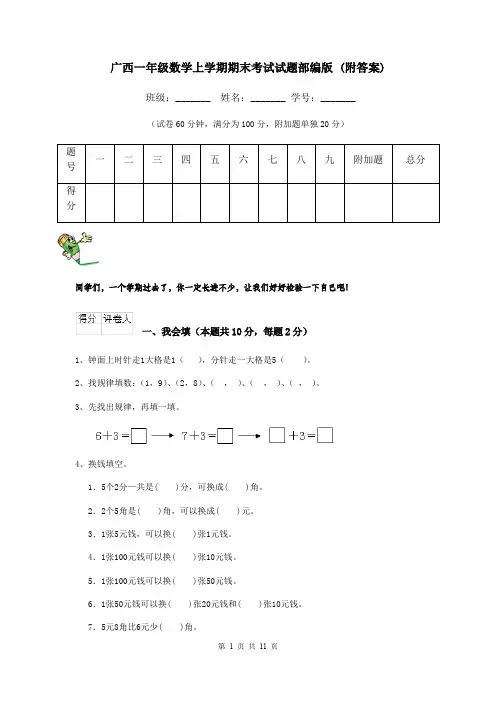 广西一年级数学上学期期末考试试题部编版 (附答案)