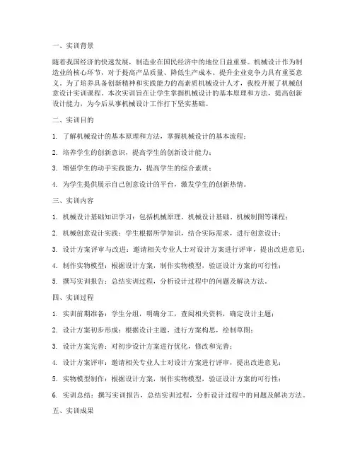 机械创意设计实训报告书