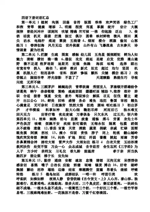 苏教版四年级语文下册期中重点词语汇总