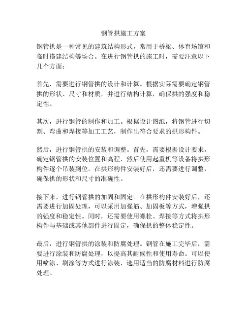 钢管拱施工方案