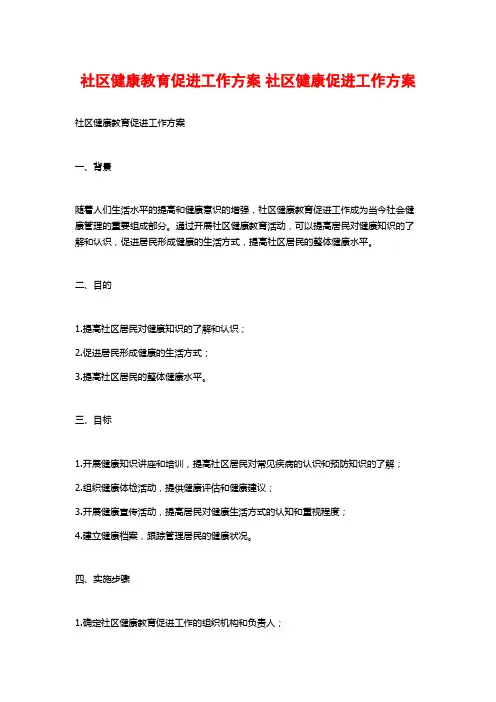 社区健康教育促进工作方案 社区健康促进工作方案