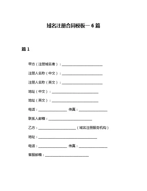 域名注册合同模板一6篇