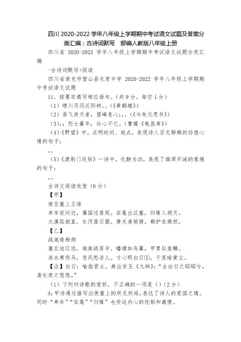四川2020-2022学年八年级上学期期中考试语文试题及答案分类汇编：古诗词默写  部编人教版八年级