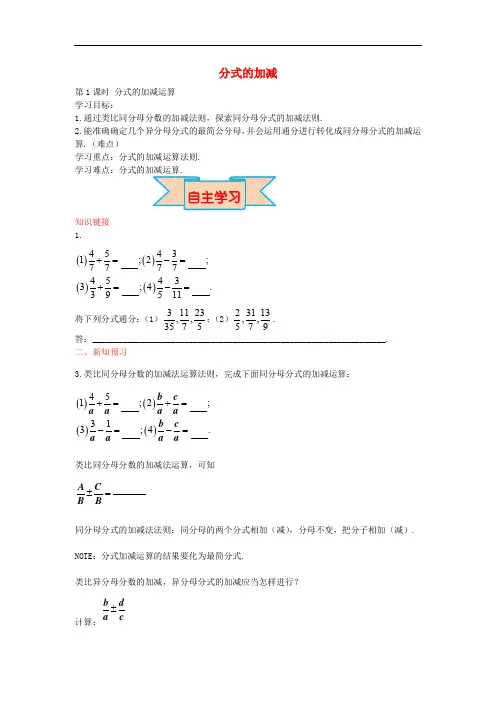 八年级数学上册 12.3 分式的加减运算(第1课时)学案 (新版)冀教版