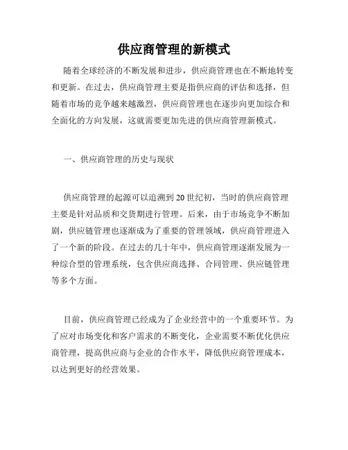 供应商管理的新模式