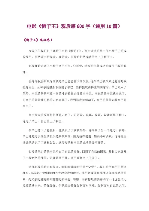 电影《狮子王》观后感600字(通用10篇)_1