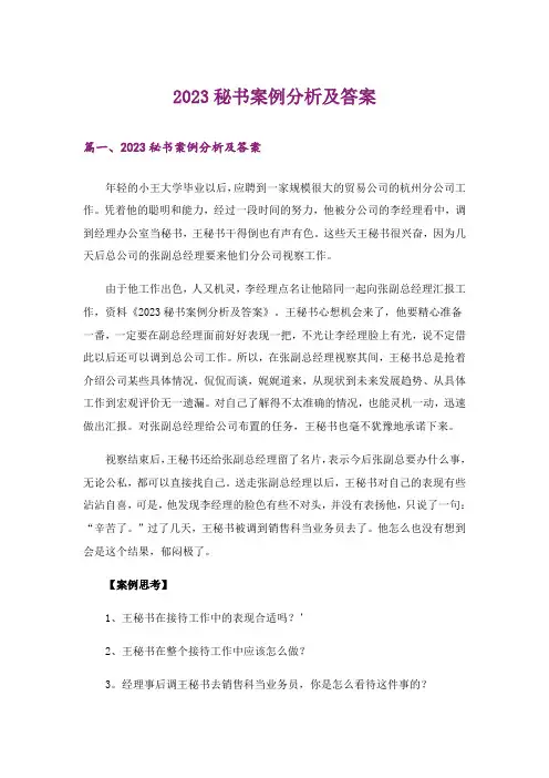 2023秘书案例分析及答案