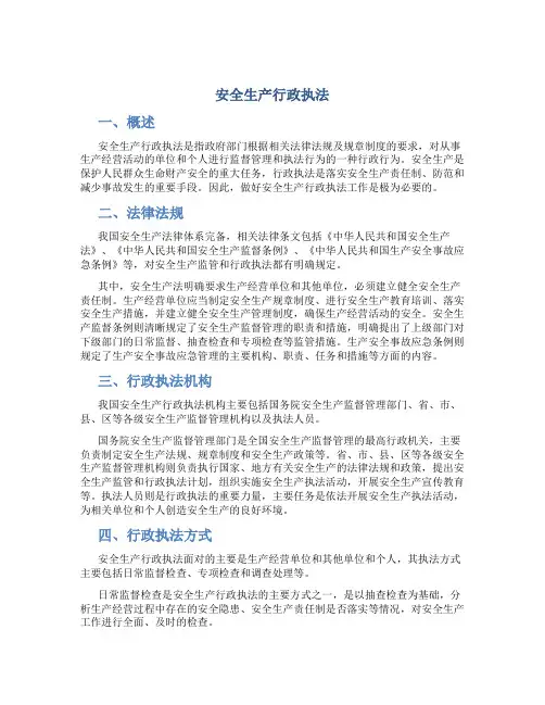 安全生产行政执法