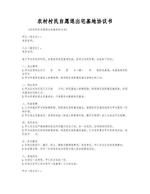 农村村民自愿退出宅基地协议书
