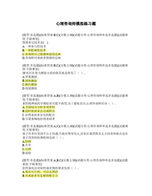 心理咨询师模拟练习(2021版)