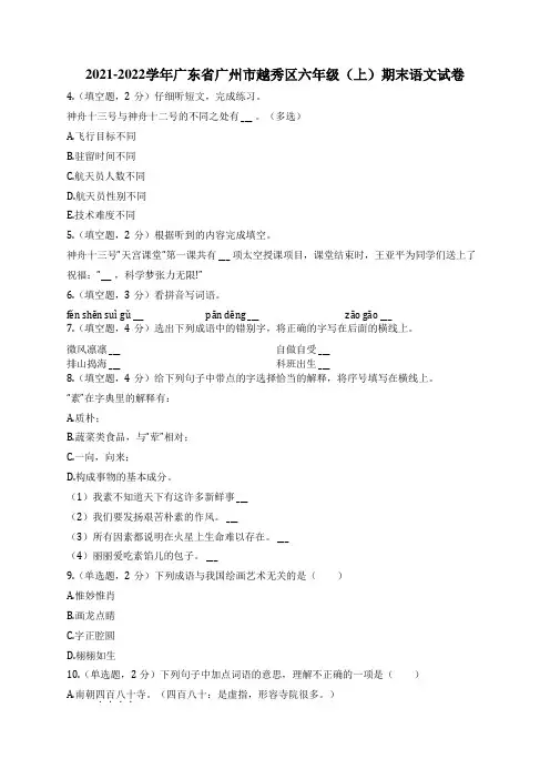 2021-2022学年广东省广州市越秀区六年级(上)期末语文试卷