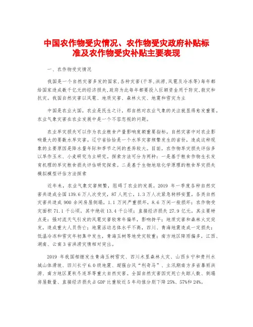 中国农作物受灾情况、农作物受灾政府补贴标准及农作物受灾补贴主要表现