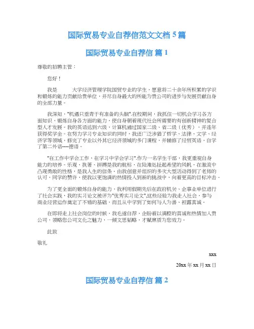 国际贸易专业自荐信范文文档5篇