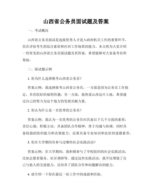 山西省公务员面试题及答案