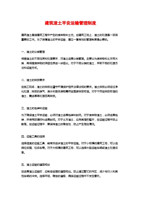 建筑渣土安全运输管理制度