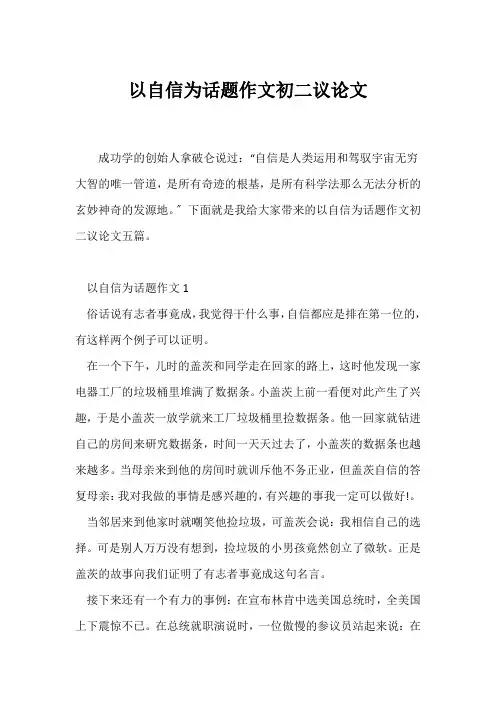 (初二)以自信为话题作文初二议论文