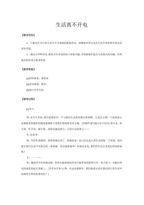 21 生活离不开电(教学设计)三年级科学下册(大象版)