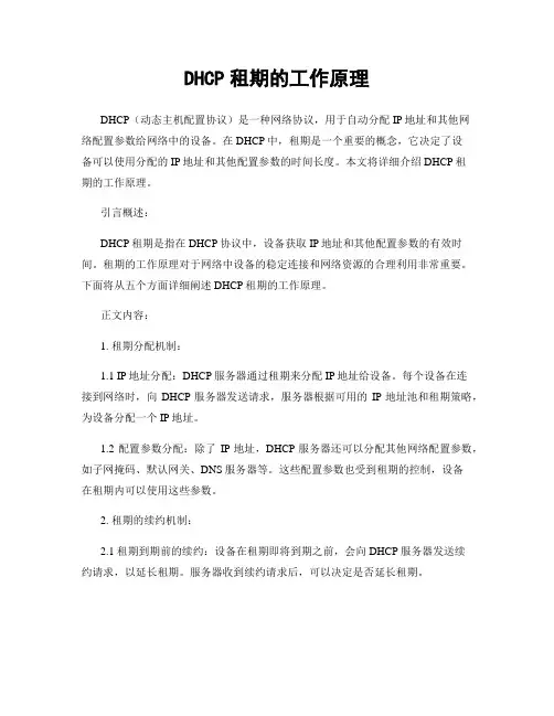 DHCP租期的工作原理