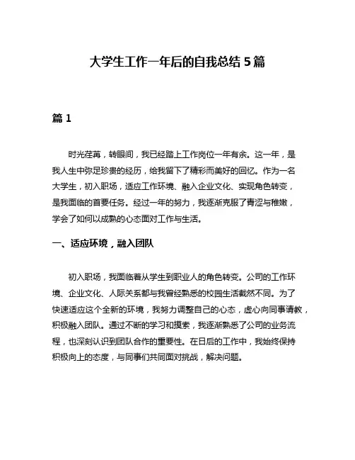 大学生工作一年后的自我总结5篇