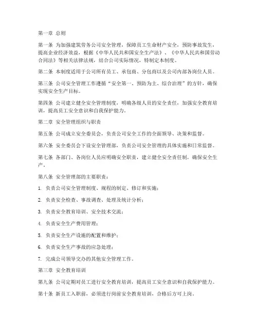 建筑劳务公司安全制度