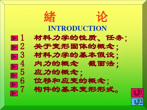 材料力学第一章课件