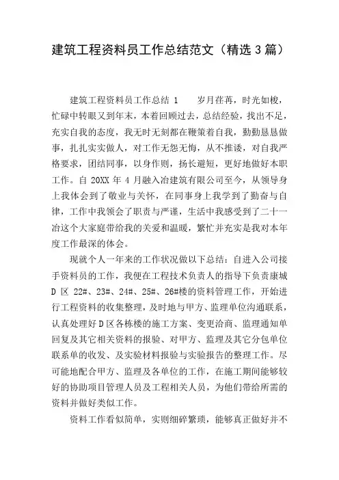 建筑工程资料员工作总结范文(精选3篇)