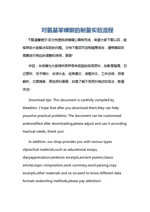 对氨基苯磺酸的制备实验流程