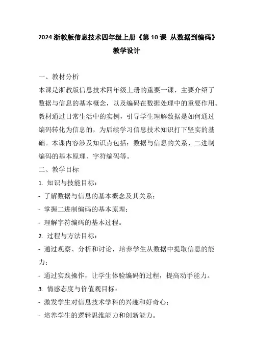 2024浙教版信息技术四年级上册《第10课 从数据到编码》教学设计