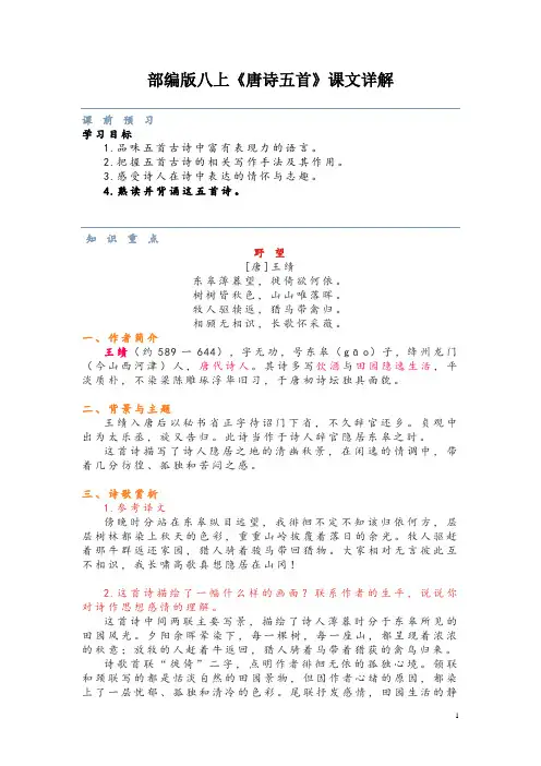 部编版八上《唐诗五首》课文详解