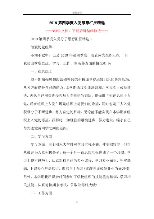 2019第四季度入党思想汇报精选