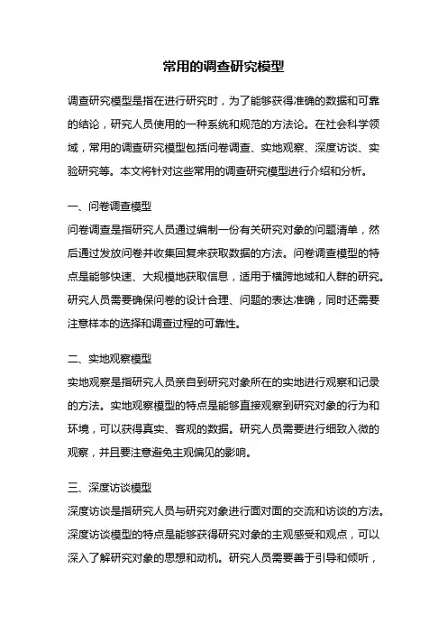 常用的调查研究模型