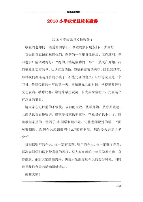 2018小学庆元旦校长致辞