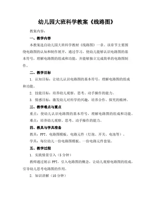 幼儿园大班科学教案《线路图》