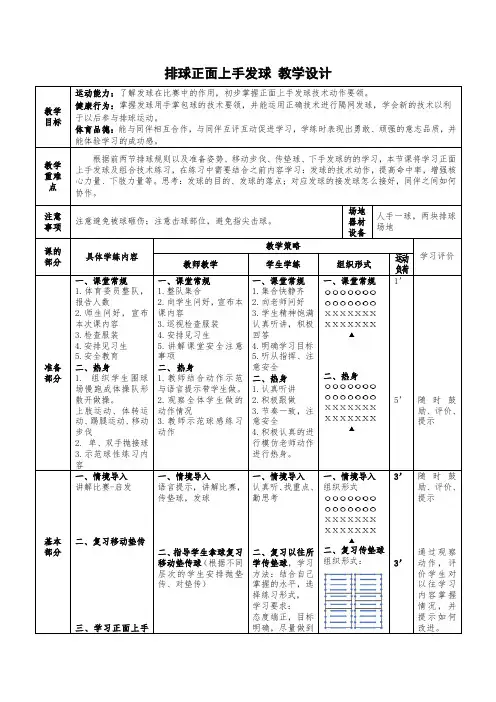 排球：正面上手发球 教学设计-2022-2023学年高一上学期体育与健康人教版必修第一册