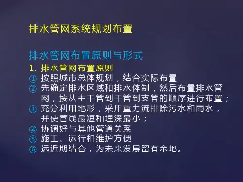 4.2城市排水工程系统规划(二)