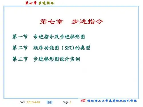 第七章步进指令