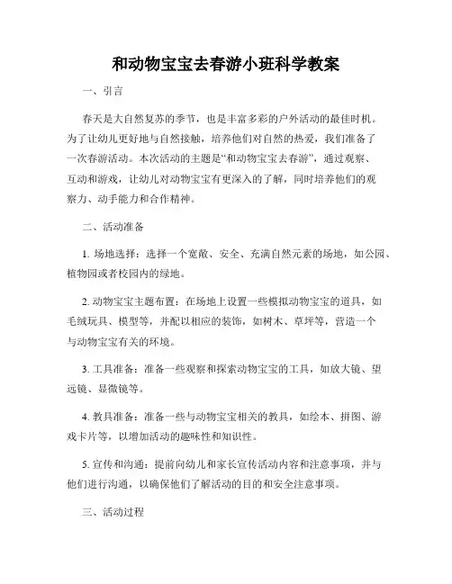 和动物宝宝去春游小班科学教案