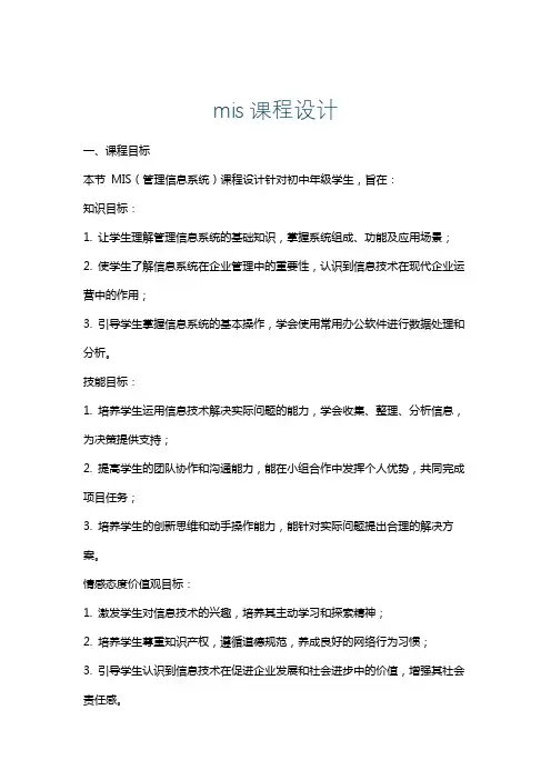 mis课程设计
