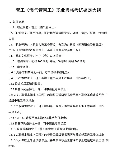 管工(燃气管网工)职业资格考试鉴定大纲(共享).doc