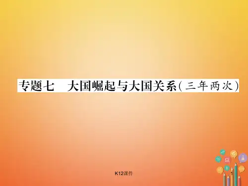 2018年中考历史总复习 第二编 热点专题速查 专题7 大国崛起与大国关系(三年两次)