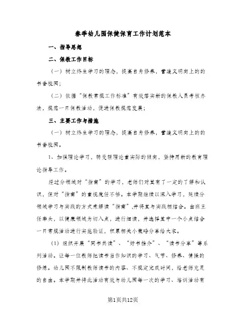 春季幼儿园保健保育工作计划范本(三篇)