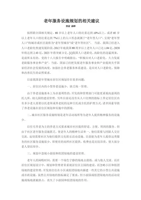 老年服务设施规划的相关建议