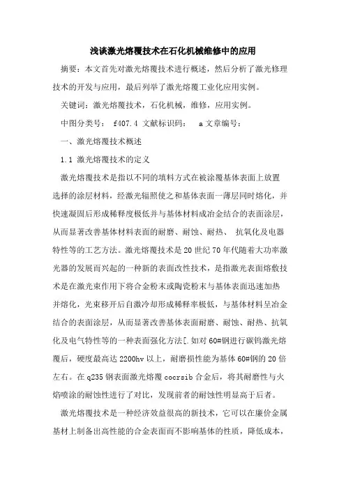 激光熔覆技术在石化机械维修中的应用