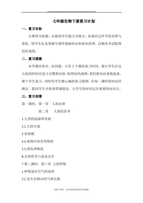 最新七年级生物下册期末复习计划