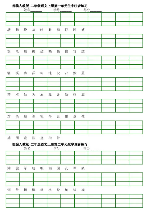新部编版小学二年级上册语文识字表生字注音练习表格