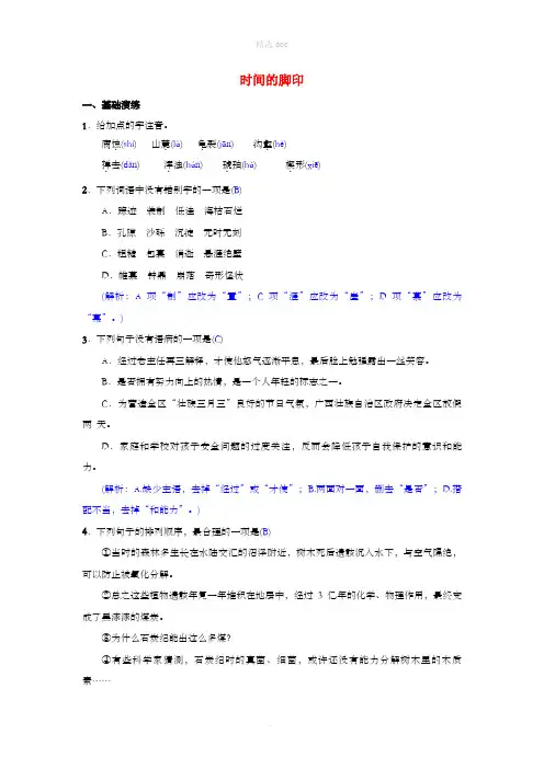 八年级语文下册第二单元8时间的脚印同步测练新人教版
